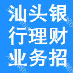 汕頭銀行理財(cái)業(yè)務(wù)招標(biāo)信息