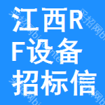 江西RF設(shè)備招標信息