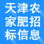 天津農(nóng)家肥招標(biāo)信息