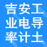 吉安工業(yè)電導(dǎo)率計土地掛牌