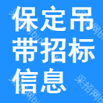 保定吊帶招標(biāo)信息