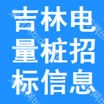 吉林電量樁招標(biāo)信息