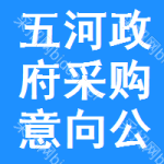 五河政府采购意向公开