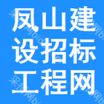 凤山建设招标工程网