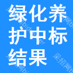 綠化養(yǎng)護中標(biāo)結(jié)果