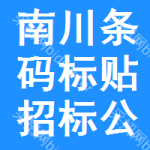 南川區(qū)條碼標(biāo)貼招標(biāo)公告