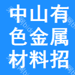 中山有色金屬材料招標公告