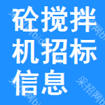 砼攪拌機招標信息