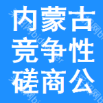 内蒙古竞争性磋商公告