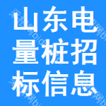 山東電量樁招標(biāo)信息