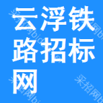云浮铁路招标网