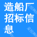 造船廠招標(biāo)信息