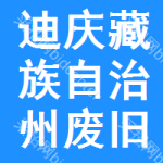 迪庆藏族自治州废旧物资处置公告