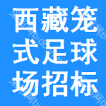 西藏籠式足球場招標(biāo)信息