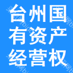 台州国有资产经营权招标平台