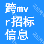 跨mvr招標(biāo)信息