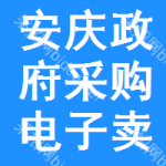 安庆政府采购电子卖场