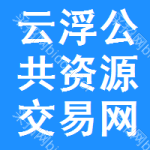 云浮公共资源交易网