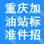 重慶加油站標(biāo)準(zhǔn)件招標(biāo)信息