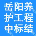 岳陽養(yǎng)護工程中標結(jié)果