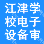 江津區(qū)學(xué)校電子設(shè)備審批公示