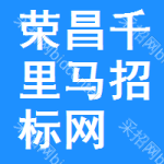 荣昌区千里马招标网