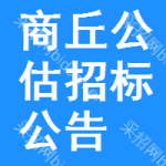 商丘公估招標(biāo)公告