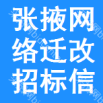 張掖網(wǎng)絡(luò)遷改招標(biāo)信息