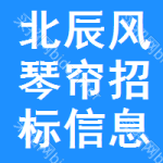 北辰區(qū)風(fēng)琴簾招標(biāo)信息