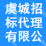 虞城招标代理有限公司