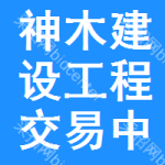神木建设工程交易中心