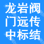 龍巖閥門遠傳中標結(jié)果