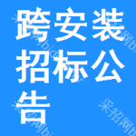 跨安裝招標(biāo)公告