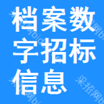 檔案數(shù)字招標信息