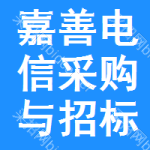 嘉善电信采购与招标网