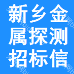 新鄉(xiāng)金屬探測(cè)招標(biāo)信息