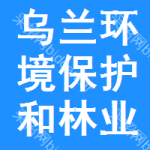 烏蘭縣環(huán)境保護(hù)和林業(yè)局