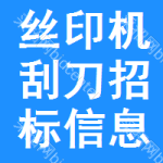 絲印機刮刀招標信息