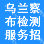 烏蘭察布檢測(cè)服務(wù)招標(biāo)公告