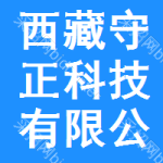 西藏守正科技有限公司