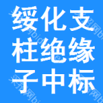 綏化支柱絕緣子中標(biāo)結(jié)果