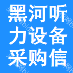 黑河聽(tīng)力設(shè)備采購(gòu)信息