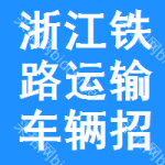 浙江鐵路運輸車輛招標(biāo)信息