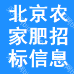 北京農(nóng)家肥招標(biāo)信息