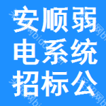 安順弱電系統(tǒng)招標(biāo)公告