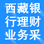 西藏銀行理財(cái)業(yè)務(wù)采購信息