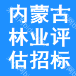 內(nèi)蒙古林業(yè)評(píng)估招標(biāo)公告