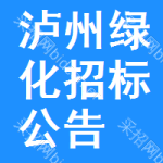 瀘州綠化招標(biāo)公告