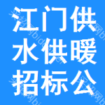 江門供水供暖招標(biāo)公告