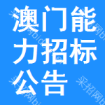 澳門能力招標(biāo)公告